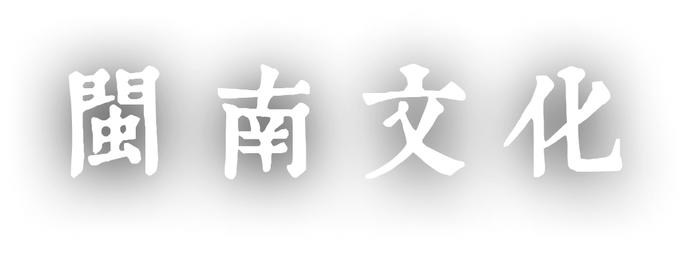 闽南文化
