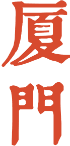 厦门